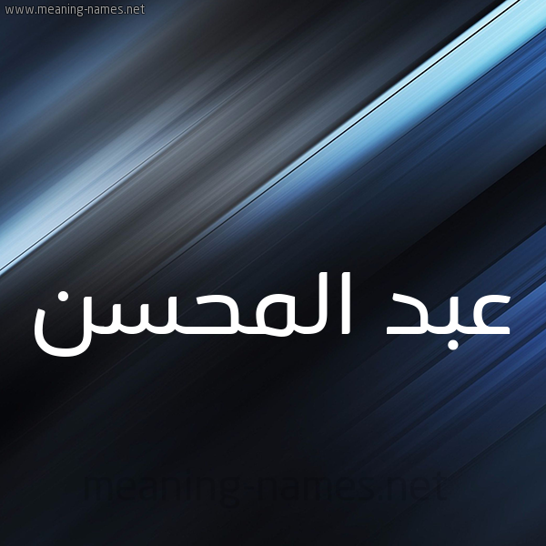 شكل 3 صوره ديجيتال للإسم بخط عريض صورة اسم عبد المُحْسِن ABD-ALMOHSEN
